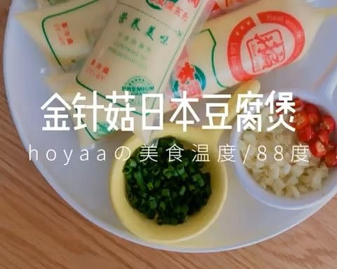 金针菇日本豆腐煲