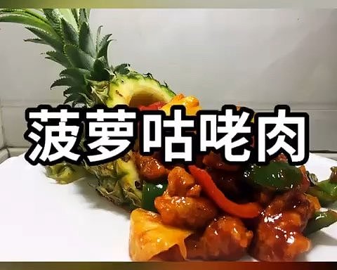 菠萝咕噜肉