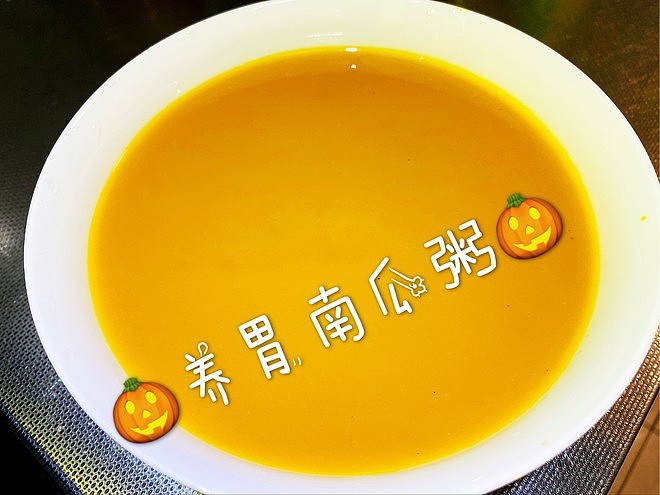 不用糯米粉的🎃养胃南瓜粥🎃