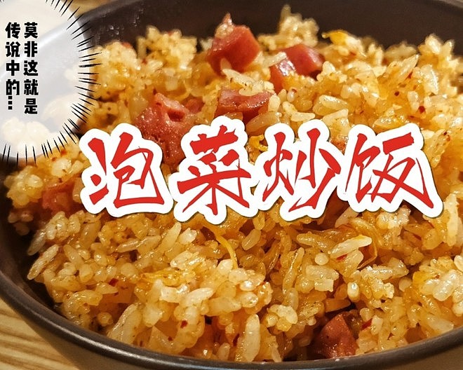 快手泡菜炒饭🍚